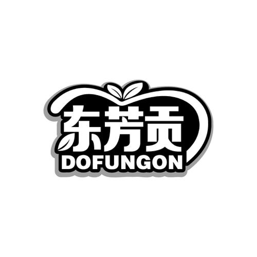 东芳贡DOFUNGON