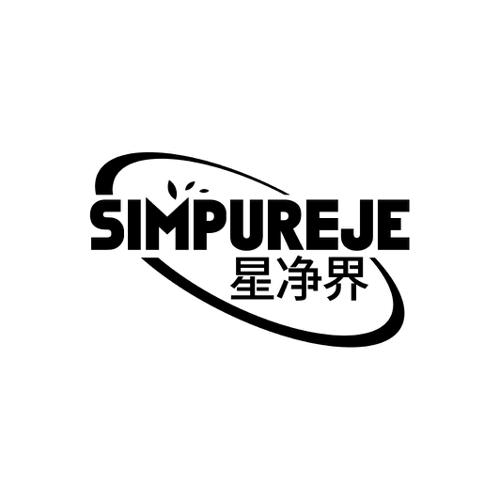 星净界SIMPUREJE