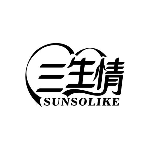 三生情SUNSOLIKE