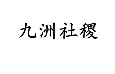 九洲社稷