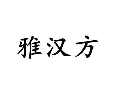 雅汉方