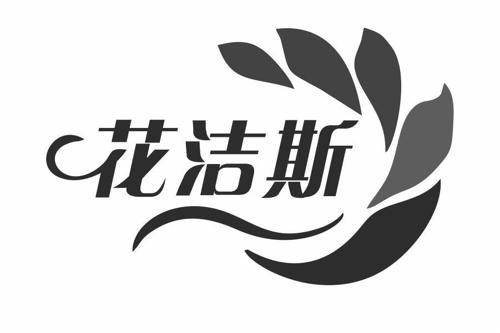 花洁斯