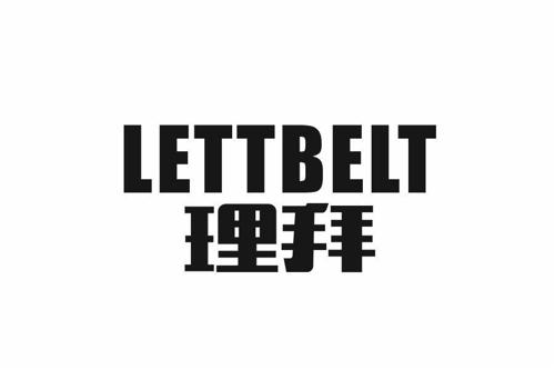 理拜LETTBELT