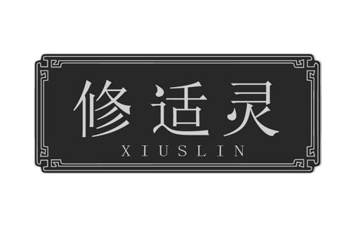 修适灵XIUSLIN