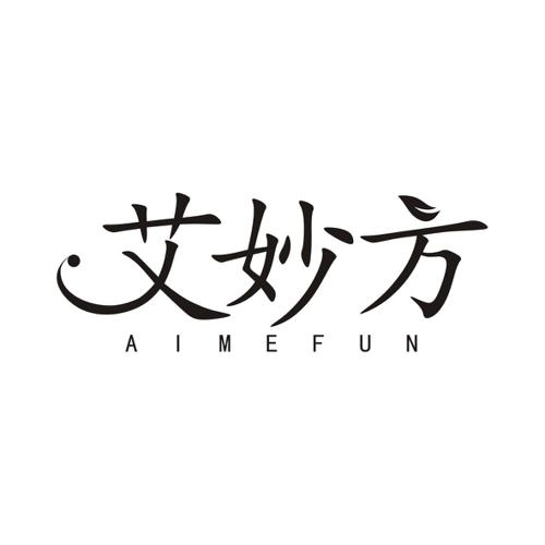 艾妙方AIMEFUN