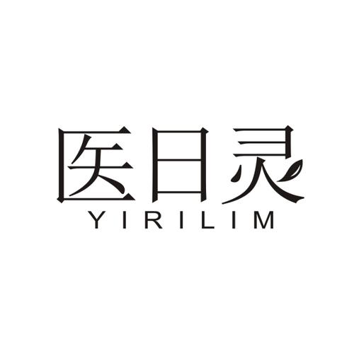 医日灵YIRILIM