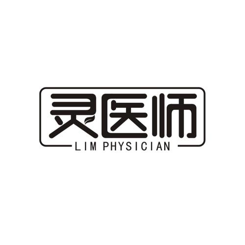 灵医师LIMPHYSICIAN