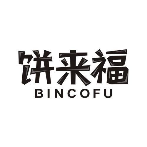 饼来福BINCOFU