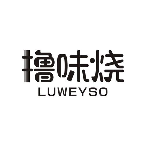 撸味烧LUWEYSO