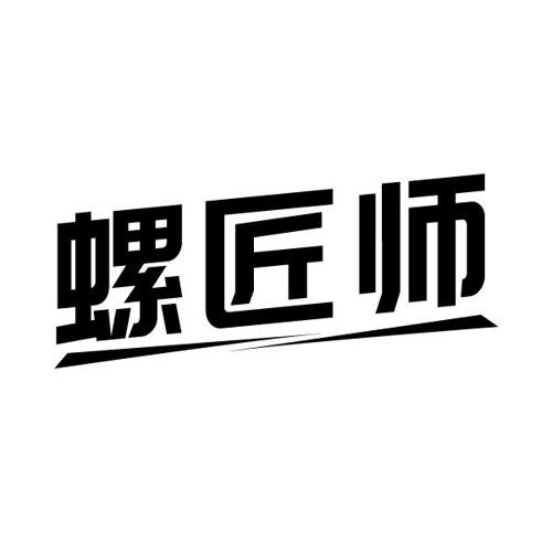 螺匠师