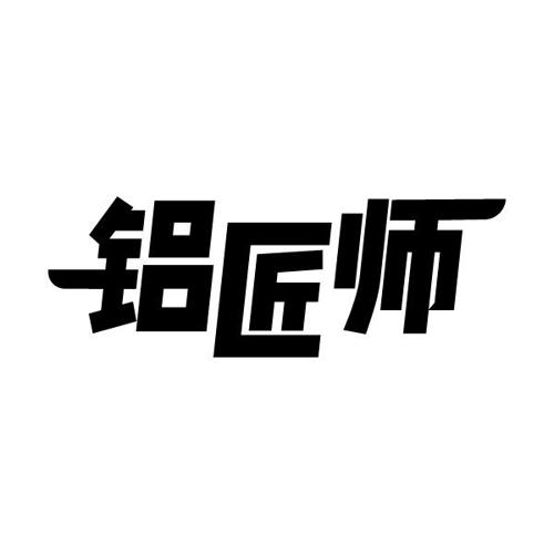 铝匠师