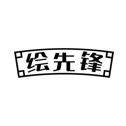 绘先锋