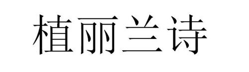 植丽兰诗