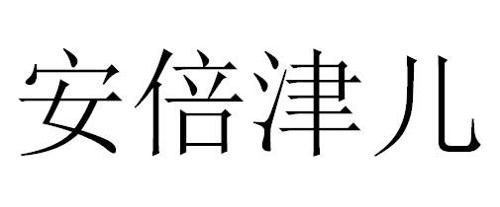 安倍津儿