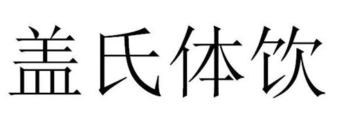 盖氏体饮