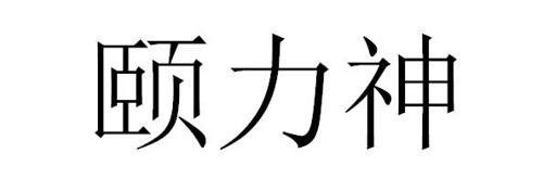 颐力神