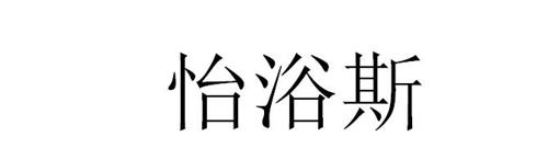 怡浴斯