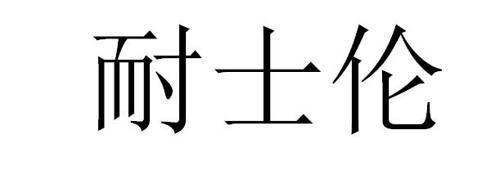 耐士伦