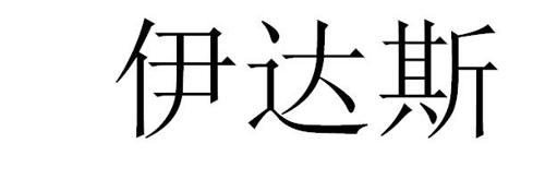 伊达斯