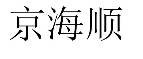 京海顺