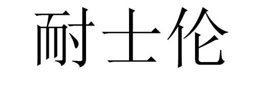 耐士伦