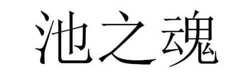 池之魂