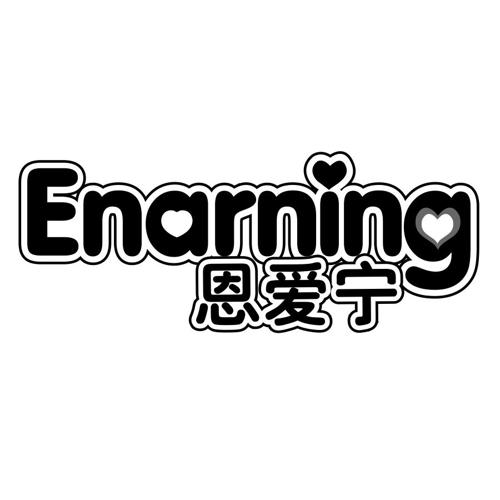 恩爱宁ENARNING