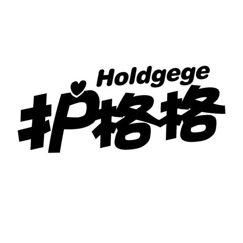 护格格HOLDGEGE