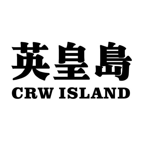 英皇岛CRWISLAND