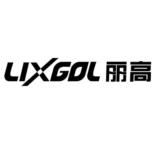 丽高LIXGOL