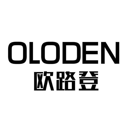 欧路登OLODEN