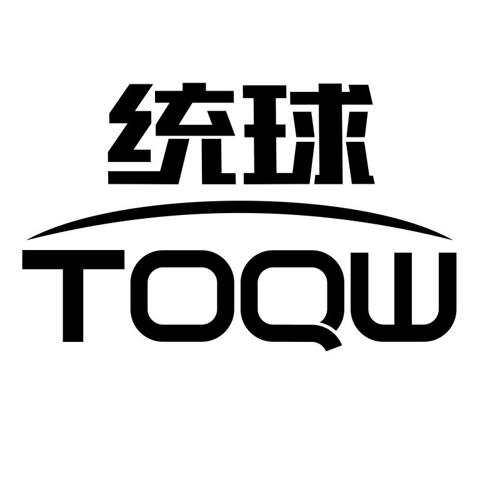 统球TOQW