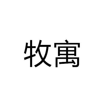 牧寓