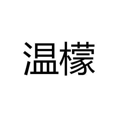 温檬