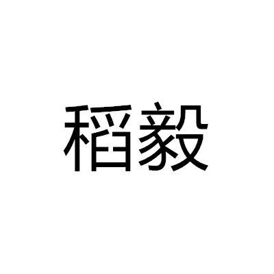 稻毅