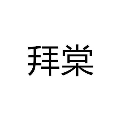 拜棠