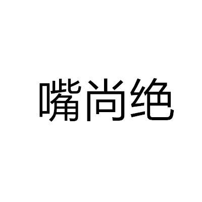 嘴尚绝