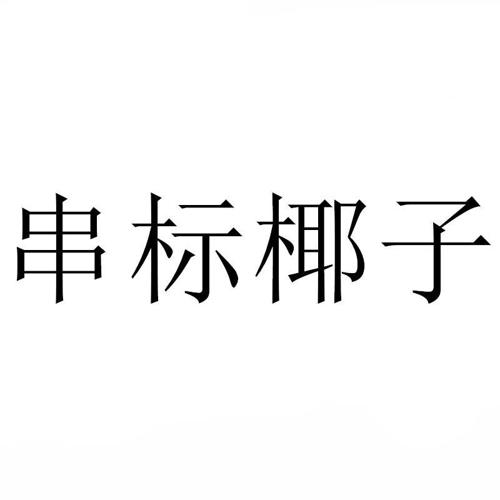 串标椰子