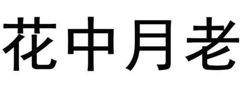 花中月老