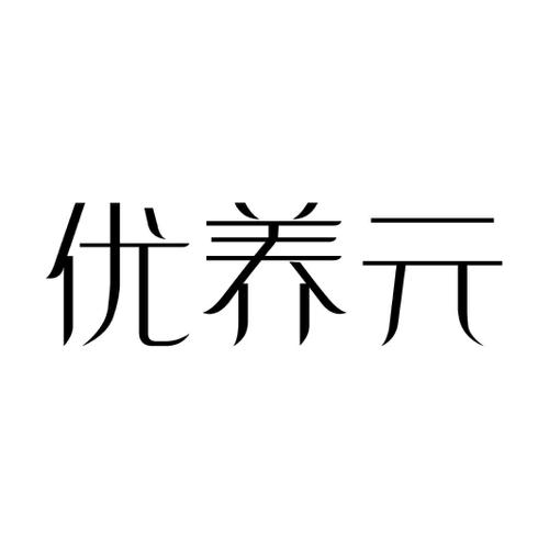 优养元