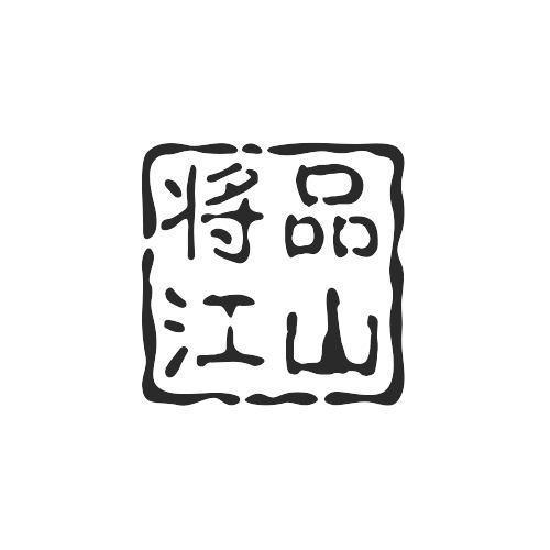 将品江山