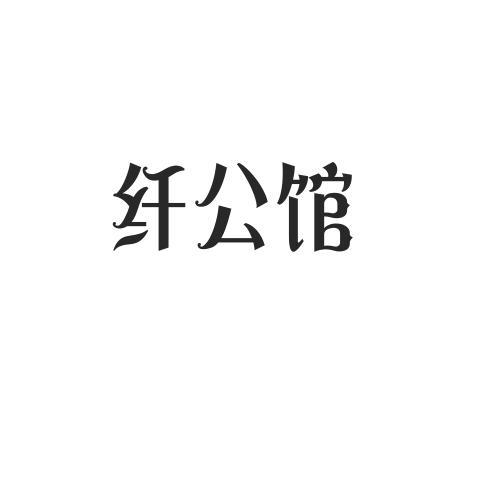 纤公馆