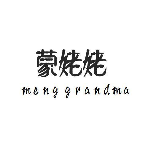 蒙姥姥MENGGRANDMA