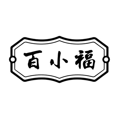 百小福