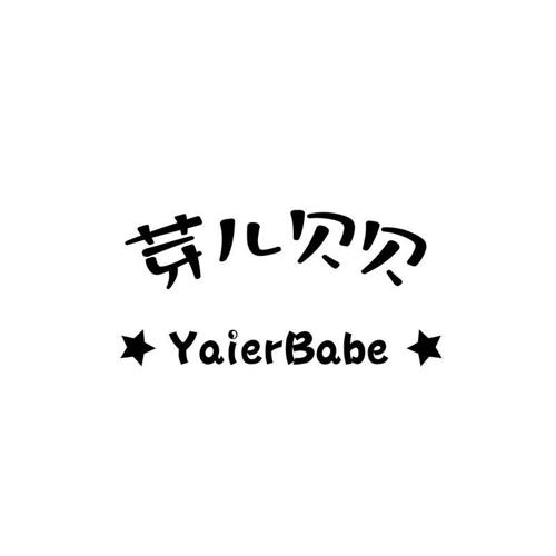 芽儿贝贝YAIERBABE