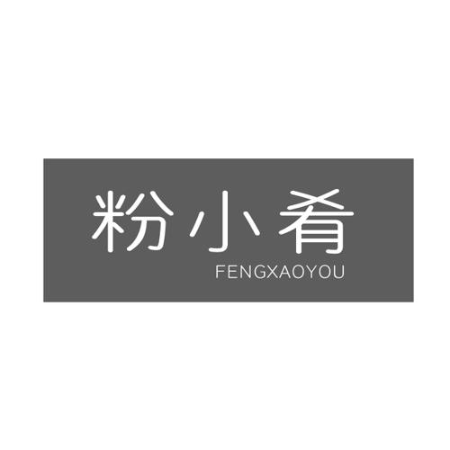 粉小肴FENGXAOYOU