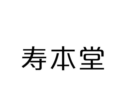 寿本堂