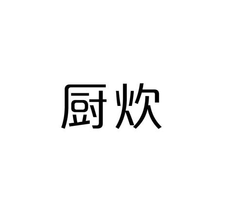 厨炊