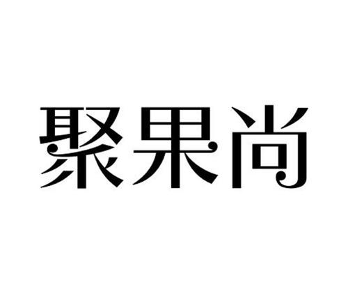 聚果尚