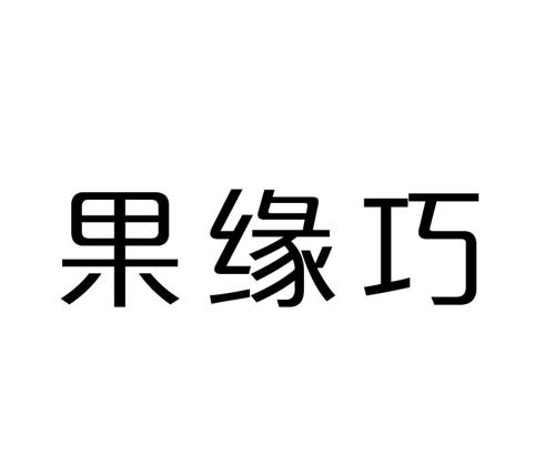 果缘巧